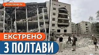 😔КІЛЬКІСТЬ ЗАГИБЛИХ ЗРОСЛА: жахливі наслідки обстрілу Полтави