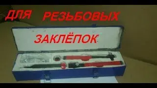 Заклёпочник для резьбовых заклёпок своими руками.