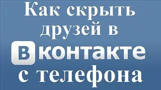 Как скрыть друзей в вк с телефона андроид или айфон