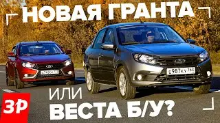 Новая Лада Гранта или Веста б/у? / Vesta и Granta цена, мотор, надежность, тест и обзор