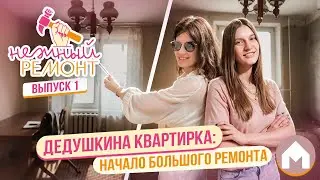 Демонтаж советского ремонта и новая электрика в старой квартире / Нежный ремонт #1