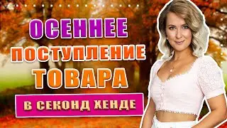 Идём на новый осенний завоз в секонд хенд | Супер находки!!!