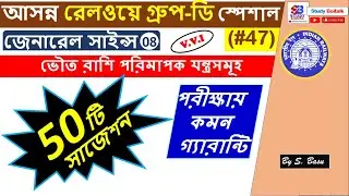 47. Railway Group D Science in Bengali #8 | ভৌত রাশি পরিমাপক যন্ত্রসমূহ | Measuring Instruments