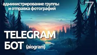 ОТПРАВКА ФОТОГРАФИЙ И ГРУППА # Урок 7 - AIOGRAM  (для чайников) - ПРОГРАММИРОВАНИЕ ПО ПЛЕЙЛИСТАМ