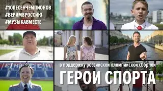 Герои спорта. Первое видео проекта 