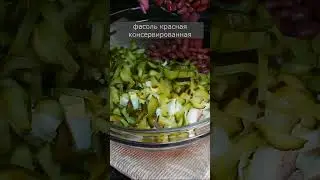 Простой и вкусный салат с красной фасолью