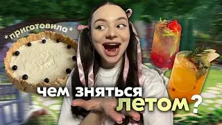 готовлю чизкейк 🍓// выполняю 100 планов на лето (часть 1)