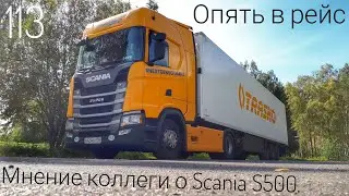 #113 Опять в рейс. Мнение коллеги о Scania S500.