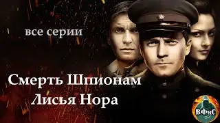 Смерть Шпионам. Лисья Нора (2012) Военный детектив. Все серии Full HD