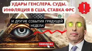 УДАРЫ ГЕНСЛЕРА, СУДЫ, ИНФЛЯЦИЯ В США, СТАВКА ФРС И ДРУГИЕ СОБЫТИЯ ГРЯДУЩЕЙ НЕДЕЛИ. КИТЫ НА СМЕ!!