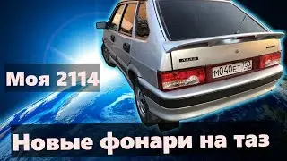 Поставил новые фонари на четырку (2114) / Небольшая обнова для тазика / Автолайт магазин