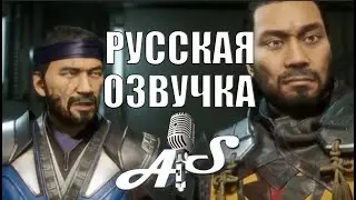Mortal Kombat 11 Диалоги Саб-Зиро и Скорпиона 