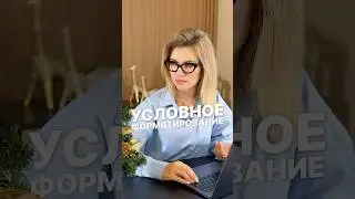 Не упусти возможность бесплатно попасть на новогодний марафон «С Excel на ты»-ссылка в шапке профиля