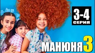 МАНЮНЯ 3 СЕЗОН 3, 4 СЕРИЯ (сериал 2023 ОККО). АНОНС ДАТА ВЫХОДА