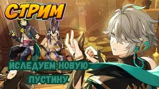ОБНОВА ГЕНШИНЕ ВЫШЛА 3.6! ИСЛЕДУЕМ НОВУЮ ПУСТИНЫ! ГЕНШИН ИМПАКТ! СТРИМ ZAKERII