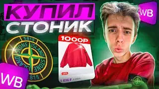 ЗАКАЗАЛ STONE ISLAND с WILDBERRIES ЗА 1.000 РУБЛЕЙ !