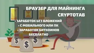 Майнинг CryptoTab Браузер — первый в мире браузер с функцией майнинга биткоинов