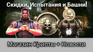 Новости: Джакс Бриггс Onslaught, Скидки, Магазин Крипты, Испытания и Башни | mortal kombat mobile