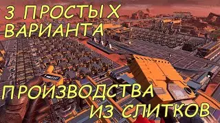 Satisfactory Update5 Производство из слитков 3 ВАРИАНТА