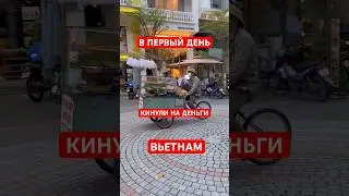 КИНУЛИ на деньги ВЬЕТНАМ МОШЕННИКИ‼️ 