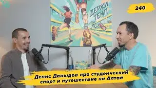 240. BIM-менеджер: Денис Давыдов про студенческий спорт, путешествие на Алтай и цифровизацию стройки