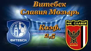 Витебск - Славия Мозырь / Прогноз и Ставки на Футбол 3.05.2020