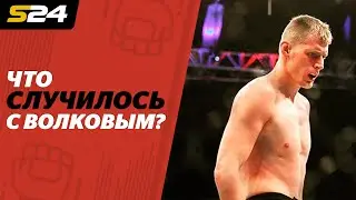 Почему Волков снялся с боя против Оверима? Обсуждаем слух про допинг | Sport24