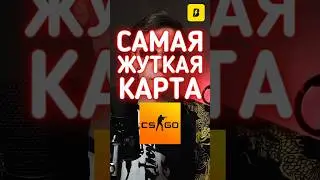 Самая жуткая карта | tg: rushbru #cs2 #rushb #кс2 #ксго #csgo