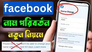 facebook আইডির নাম পরিবর্তন করার নিয়ম 2024 |  facebook id name change bangla | fb id name change