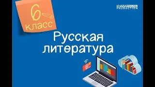 Русская литература. 6 класс. Боги древних тюрков /16.10.2020/