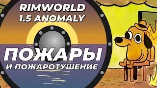 Пожары и пожаротушение в Rimworld 1.5 Anomaly