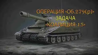 ЛБЗ 2.0 Операция Об.279(р) : Коалиция-15