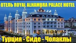 Обзор ОТЕЛЬ ROYAL ALHAMBRA PALACE HOTEL 5*/HV1/ лучшии отели отели/