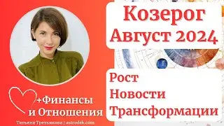 ♑КОЗЕРОГ -  Гороскоп🌻 АВГУСТ 2024. Месяц роста.Трансформаций. Новостей. Астролог Татьяна Третьякова