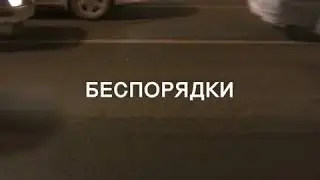 Кровосток — "Беспорядки" (караоке)