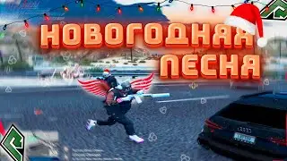 НОВОГОДНЯЯ ПЕСНЯ МУВИК RADMIR GTA 5