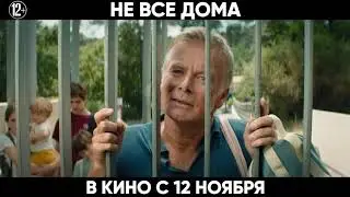 Не все дома — Фрагмент из фильма 2020