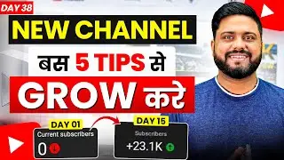 5 Tips से Grow करे New Channel || How To Grow Youtube Channel || 5 Tips To Grow New Channel In 2025