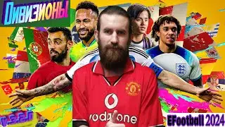 eFootball 2023(ПК). Играем в дивизионы. Товарки кто хочет. Игра со стримером Ruka Dena!!!