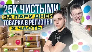 ТОВАРНЫЙ БИЗНЕС на перепродаже товаров ! Прилетел к ПОДПИСЧИКУ в другой город КАЧАТЬ В ТОВАРКЕ! 2Ч