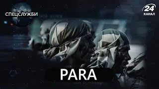 Para, Спецслужби