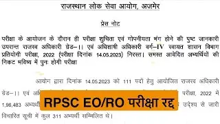 RPSC EO RO Exam Cancelled 2024 | EO/RO परीक्षा रद्द | EO RO Latest News Today
