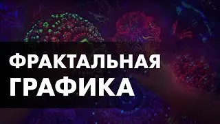 Что такое Фрактальная графика?