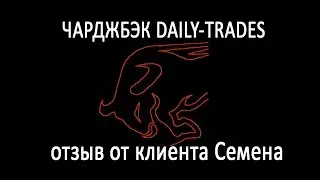 Chargeback (ЧАРДЖБЕК) Daily Trades