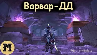 Варвар - ДД | Neverwinter online (Невервинтер) | Стрим