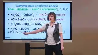 9 класс. Химия. Химические свойства солей