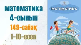 Математика 4-сынып 149-сабақ