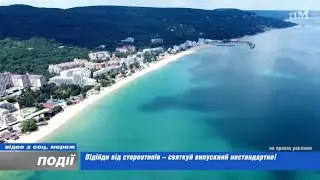 Відійди від стереотипів - святкуй випускний нестандартно! 2023-09-18