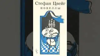 Стефан Цвейг 