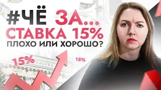 🔴ЧёЗА… Ставка ЦБ уже 15%! Что это значит для всех нас? Почему люди продолжают активно брать кредиты?